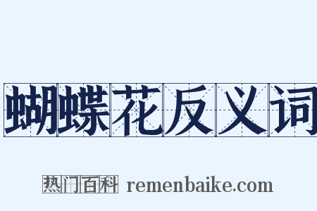 蝴蝶花反义词是什么意思的图片